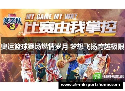 奥运篮球赛场燃情岁月 梦想飞扬跨越极限 奥运篮球赛场燃情岁月 梦想飞扬跨越极限