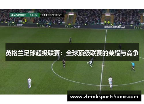 英格兰足球超级联赛：全球顶级联赛的荣耀与竞争