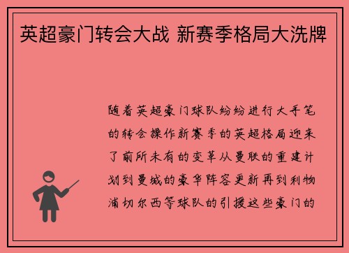 英超豪门转会大战 新赛季格局大洗牌 英超豪门转会大战 新赛季格局大洗牌