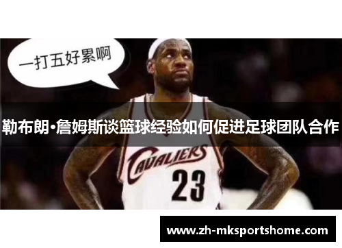 勒布朗·詹姆斯谈篮球经验如何促进足球团队合作 勒布朗·詹姆斯谈篮球经验如何促进足球团队合作