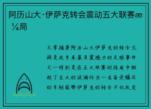 阿历山大·伊萨克转会震动五大联赛格局 阿历山大·伊萨克转会震动五大联赛格局