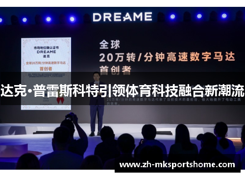 达克·普雷斯科特引领体育科技融合新潮流 达克·普雷斯科特引领体育科技融合新潮流