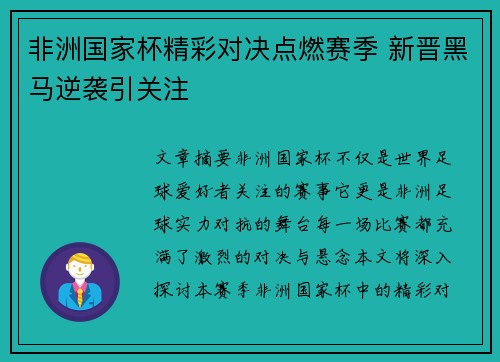 非洲国家杯精彩对决点燃赛季 新晋黑马逆袭引关注 非洲国家杯精彩对决点燃赛季 新晋黑马逆袭引关注