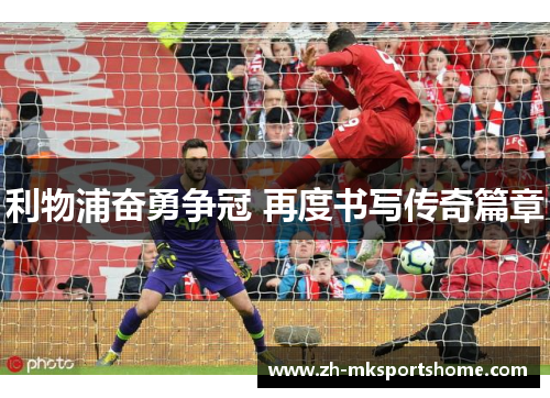 利物浦奋勇争冠 再度书写传奇篇章 利物浦奋勇争冠 再度书写传奇篇章