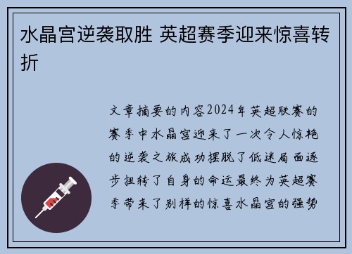 水晶宫逆袭取胜 英超赛季迎来惊喜转折 水晶宫逆袭取胜 英超赛季迎来惊喜转折