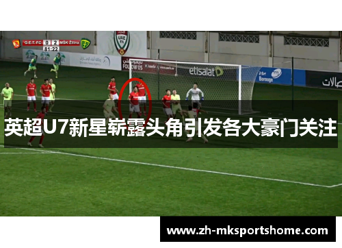 英超U7新星崭露头角引发各大豪门关注