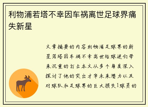 利物浦若塔不幸因车祸离世足球界痛失新星 利物浦若塔不幸因车祸离世足球界痛失新星